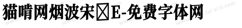 猫啃网烟波宋 E字体转换